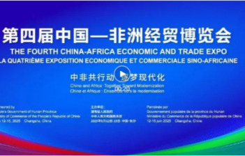 “福建馆”即将精彩亮相第四届中国—非洲经贸博览会
