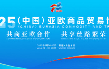 关于参加2025（中国）亚欧商品贸易博览会的通知