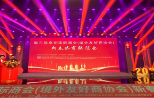 省贸促会杨立云副会长赴泉州参加第三届泉州国际商会新春侨商联谊会