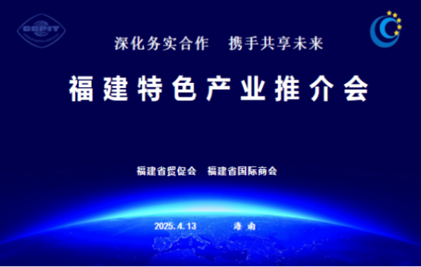我会在海南省海口市举办福建特色产业推介会