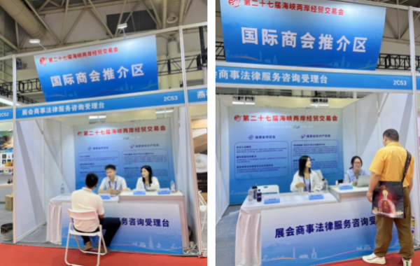 省贸促会展会商事法律服务护航第二十七届海峡两岸经贸交易会