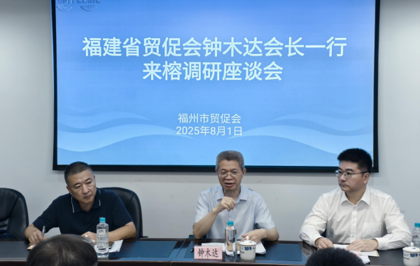 省贸促会主要领导赴福州市开展工作调研