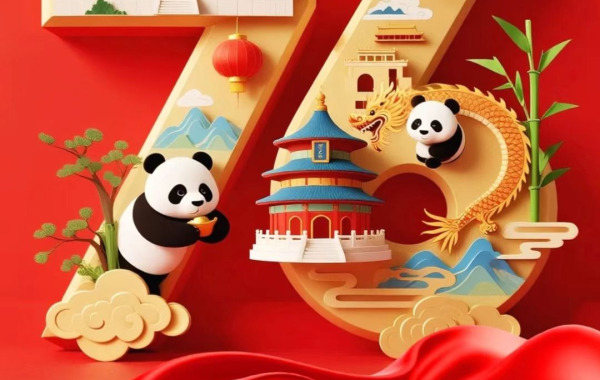 福建省国际商会祝全体会员国庆快乐