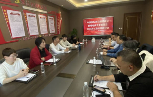 福建省国际商会&ldquo;跨境电商&rdquo;专业委员会召开2026年工作计划研讨会