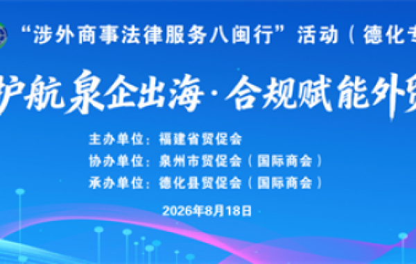 &ldquo;涉外商事法律服务八闽行&rdquo;活动（德化专场）成功举办
